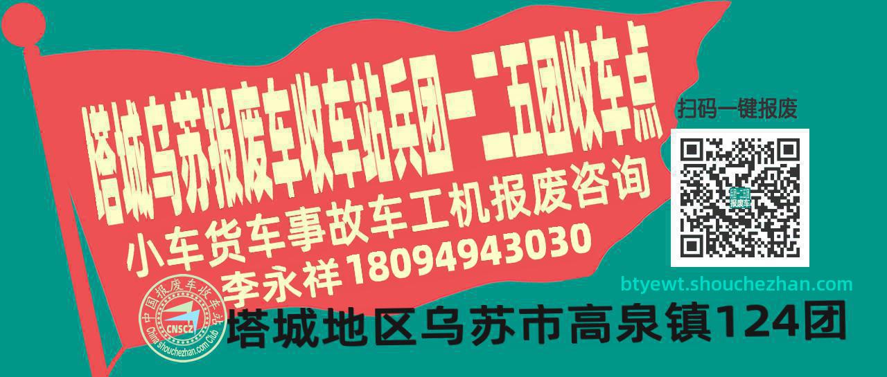 塔城乌苏报废车收车站兵团一二五团收车点